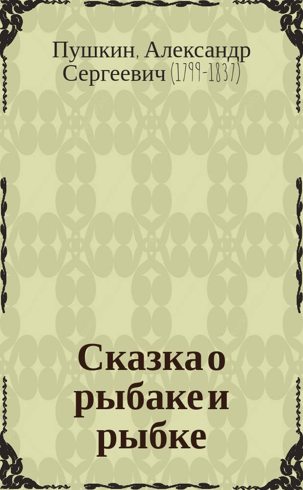 ... Сказка о рыбаке и рыбке : С портр. авт. и 1 ил