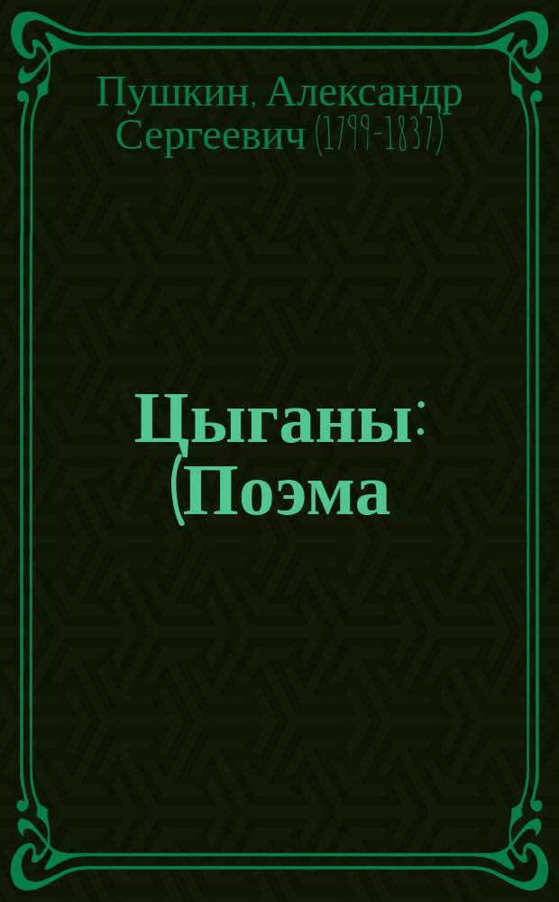 ... Цыганы : (Поэма)