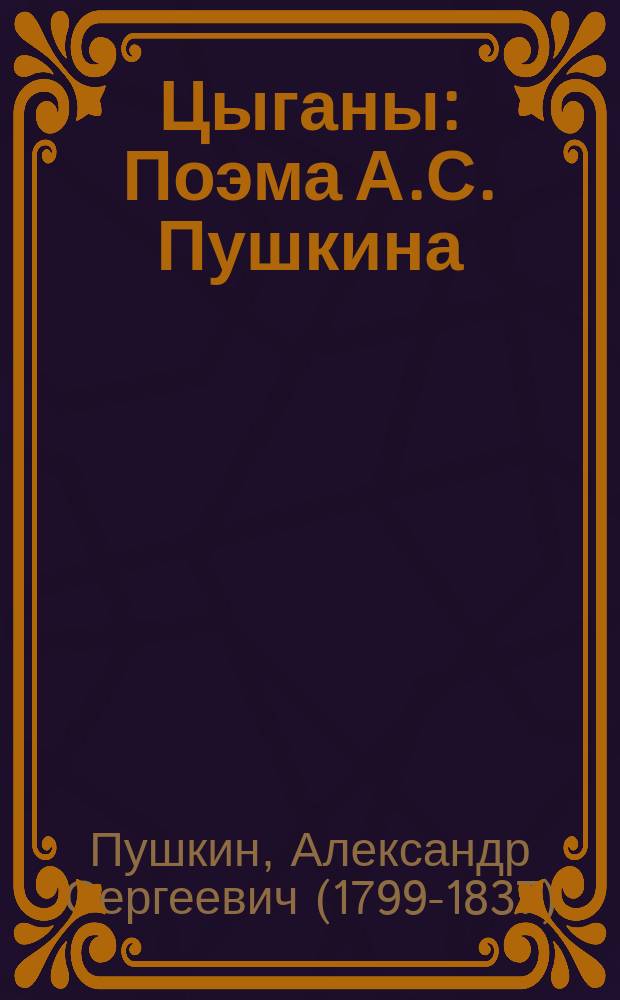 ... Цыганы : Поэма А.С. Пушкина : С портр. авт. и 2 ил
