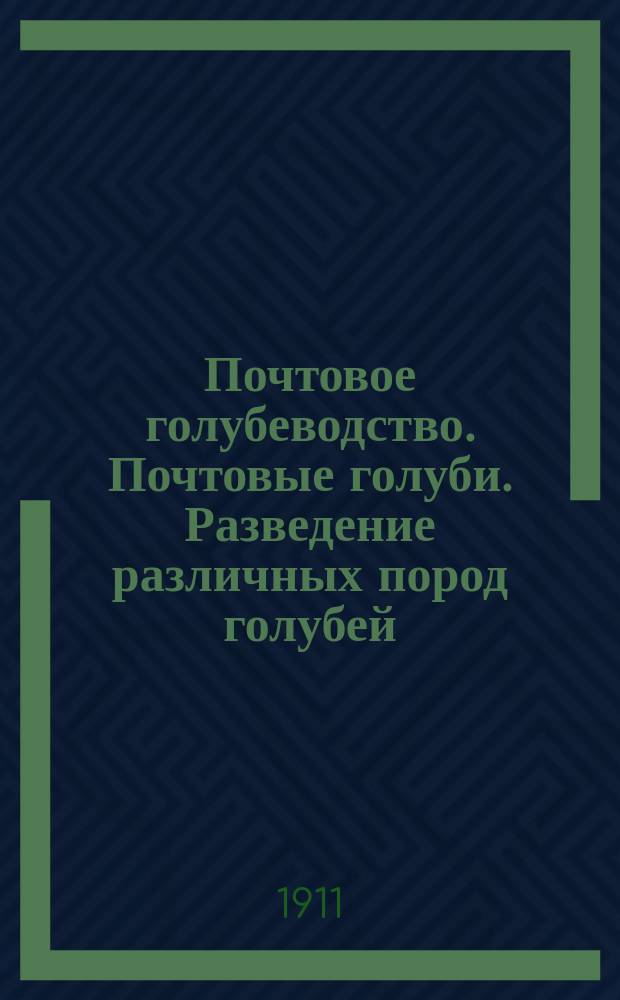 Почтовое голубеводство. Почтовые голуби. Разведение различных пород голубей