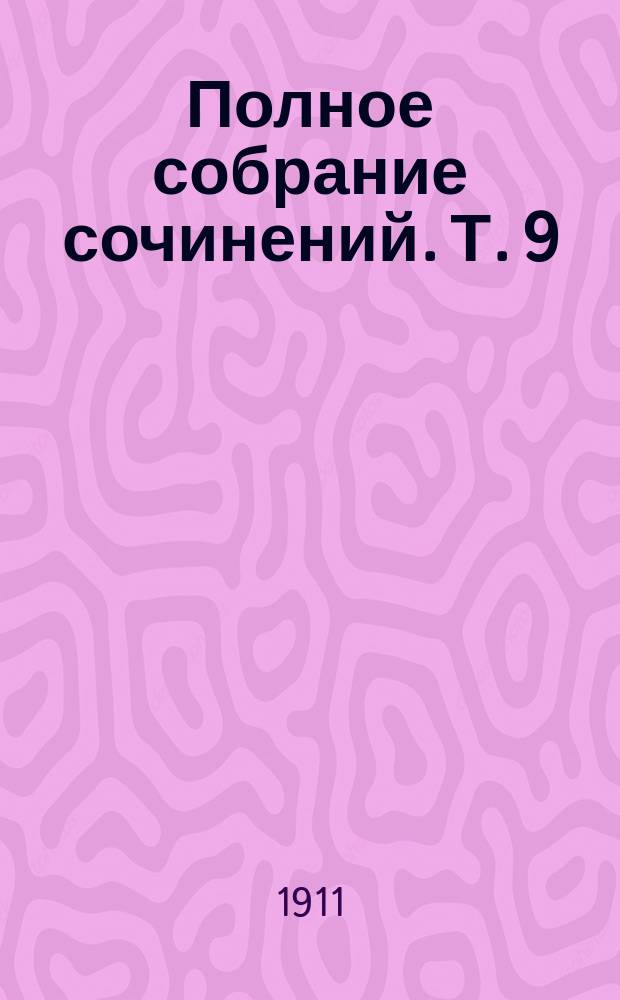 Полное собрание сочинений. Т. 9 : День судный