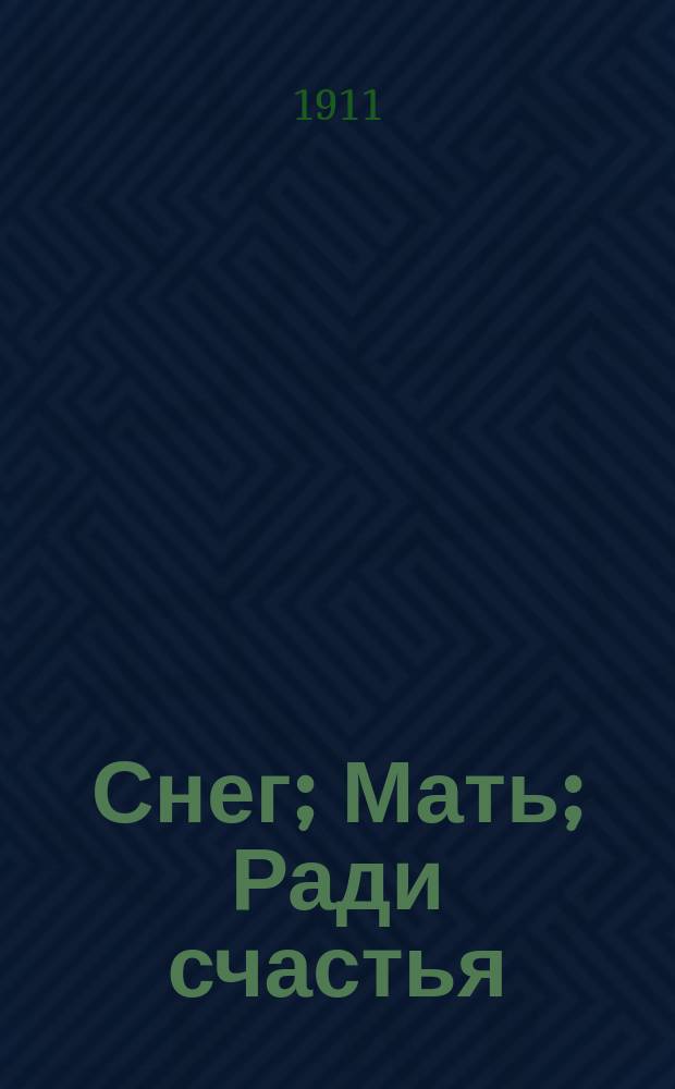 Снег; Мать; Ради счастья; Гости / Ст. Пшибышевский