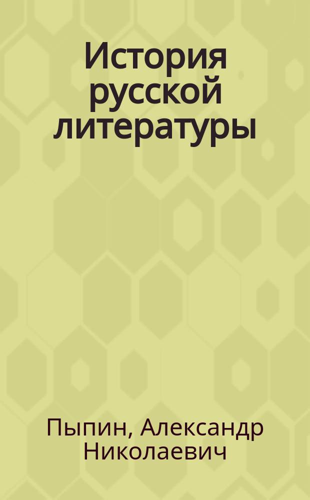 История русской литературы