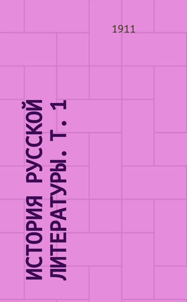 История русской литературы. Т. 1 : Древняя письменность