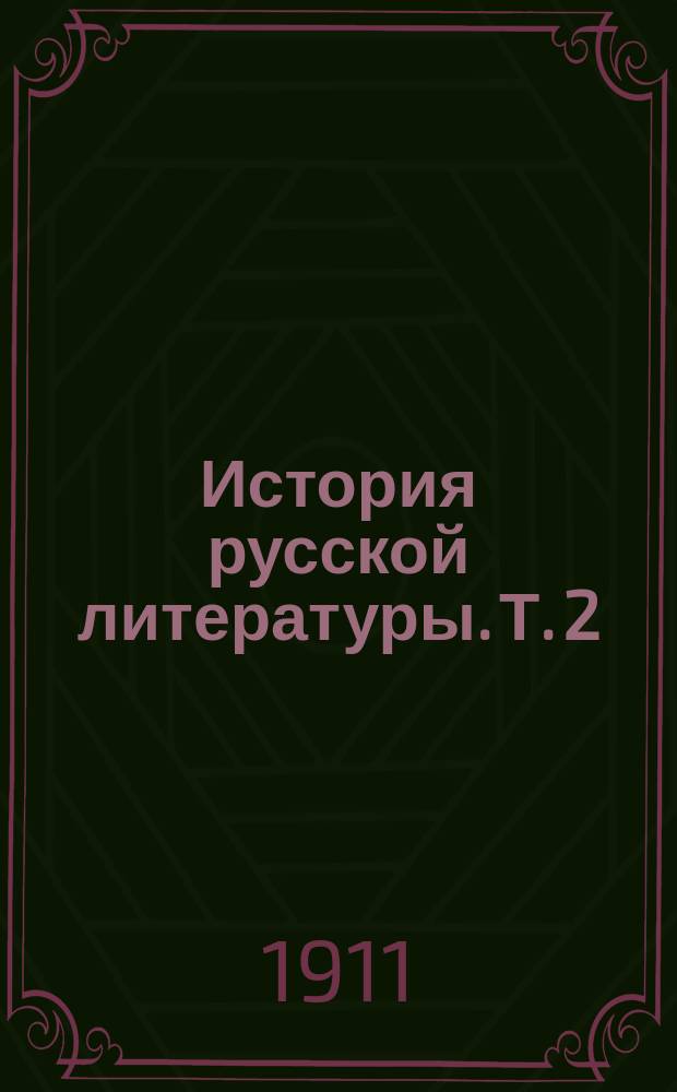 История русской литературы. Т. 2 : Древняя письменность ; Времена Московского царства ; Канун преобразований