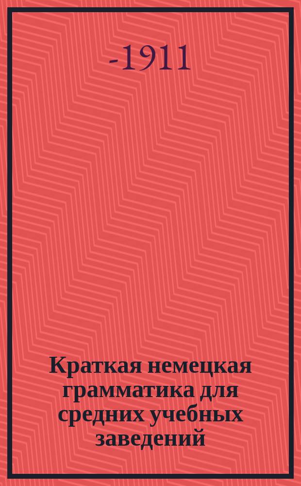 Краткая немецкая грамматика для средних учебных заведений