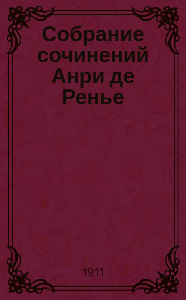... Собрание сочинений Анри де Ренье : Т. 1-