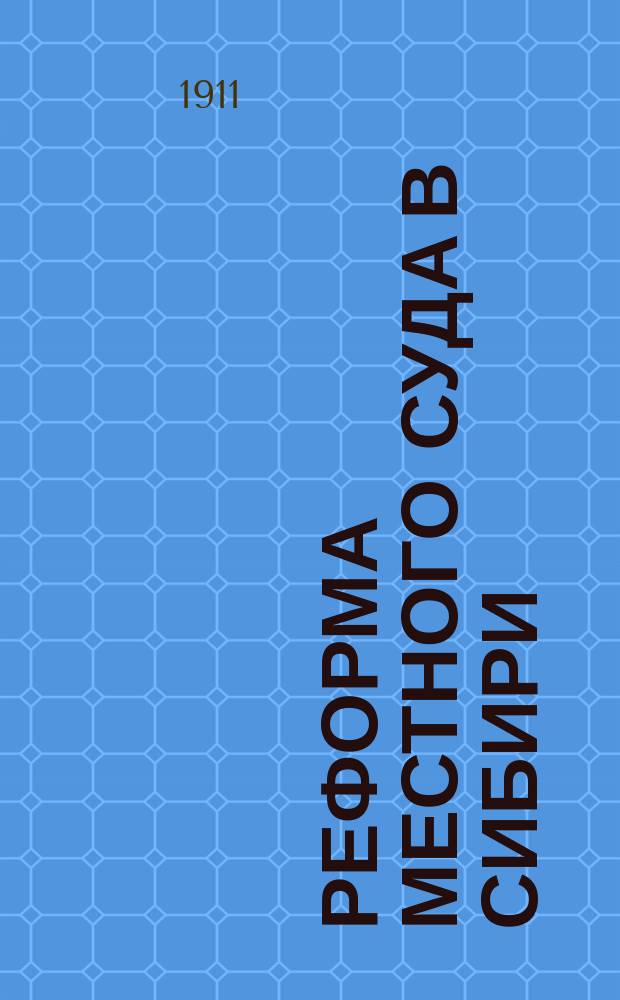 Реформа местного суда в Сибири