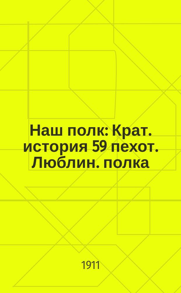 Наш полк : Крат. история 59 пехот. Люблин. полка