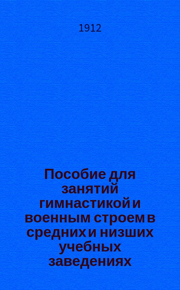 Пособие для занятий гимнастикой и военным строем в средних и низших учебных заведениях