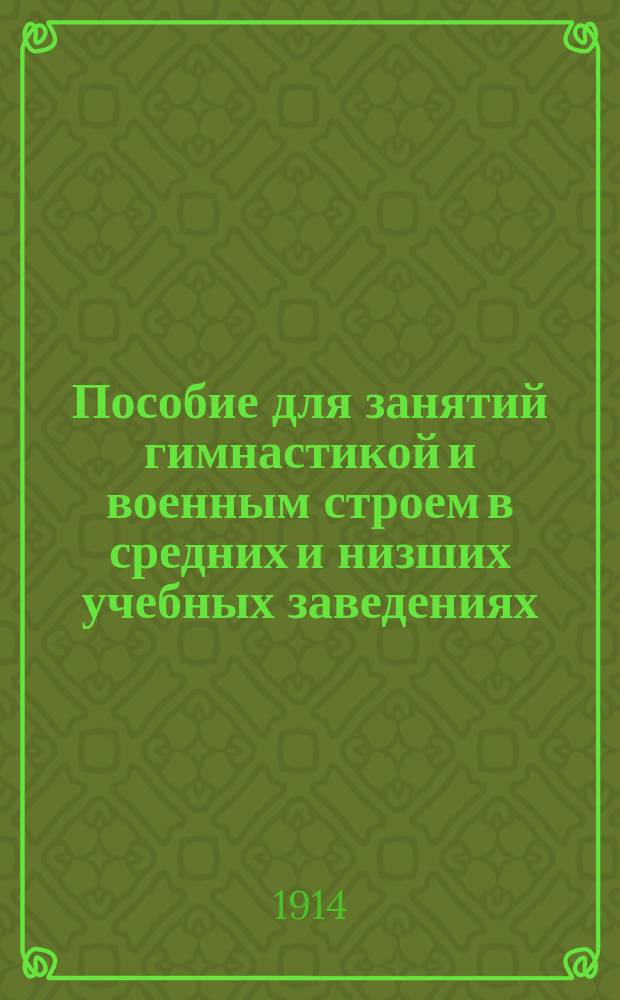 Пособие для занятий гимнастикой и военным строем в средних и низших учебных заведениях