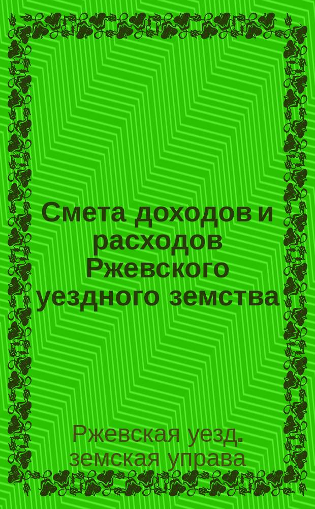 Смета доходов и расходов Ржевского уездного земства : Бланки..