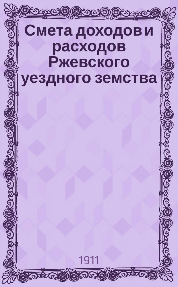 Смета доходов и расходов Ржевского уездного земства : [Бланки]... ... на 191... г.