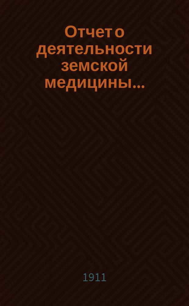 Отчет о деятельности земской медицины...