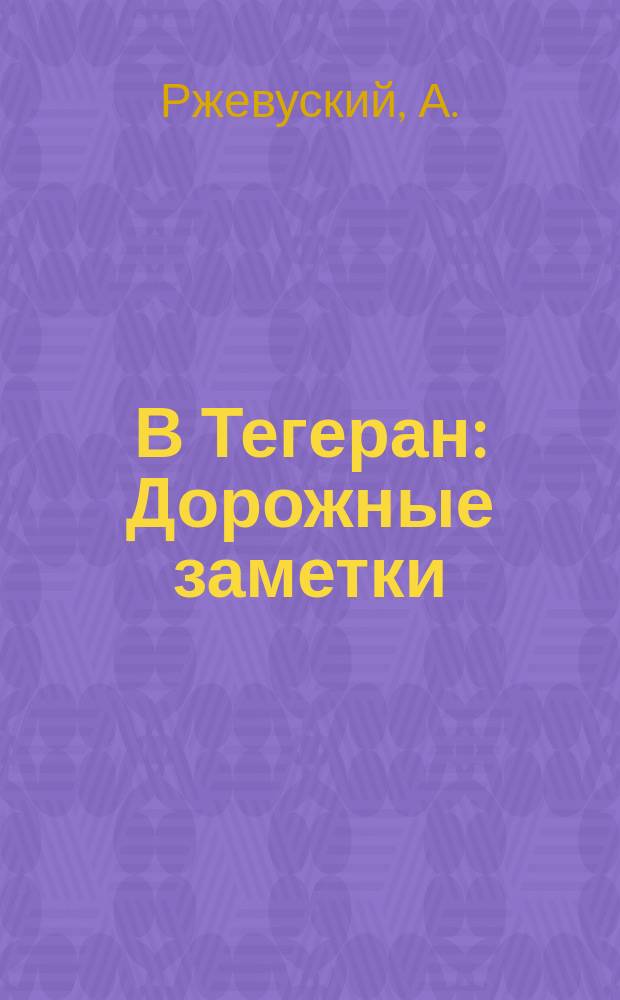 В Тегеран : Дорожные заметки