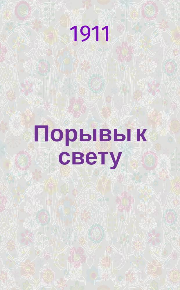 Порывы к свету : Рассказ