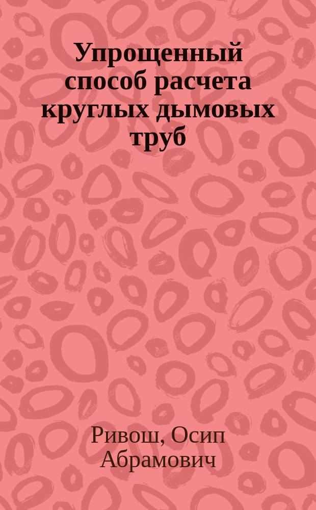 ... Упрощенный способ расчета круглых дымовых труб