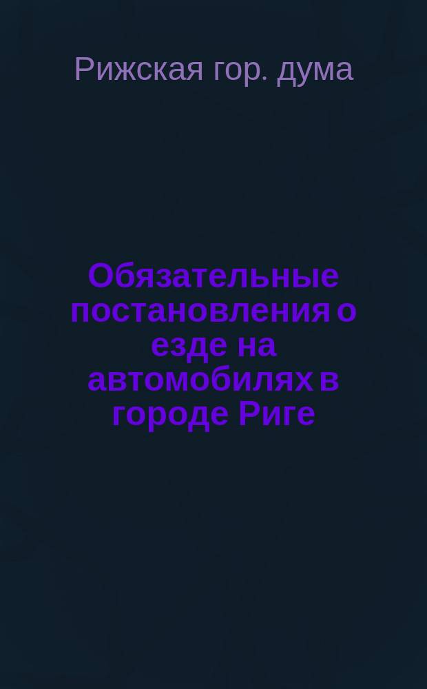 Обязательные постановления о езде на автомобилях в городе Риге