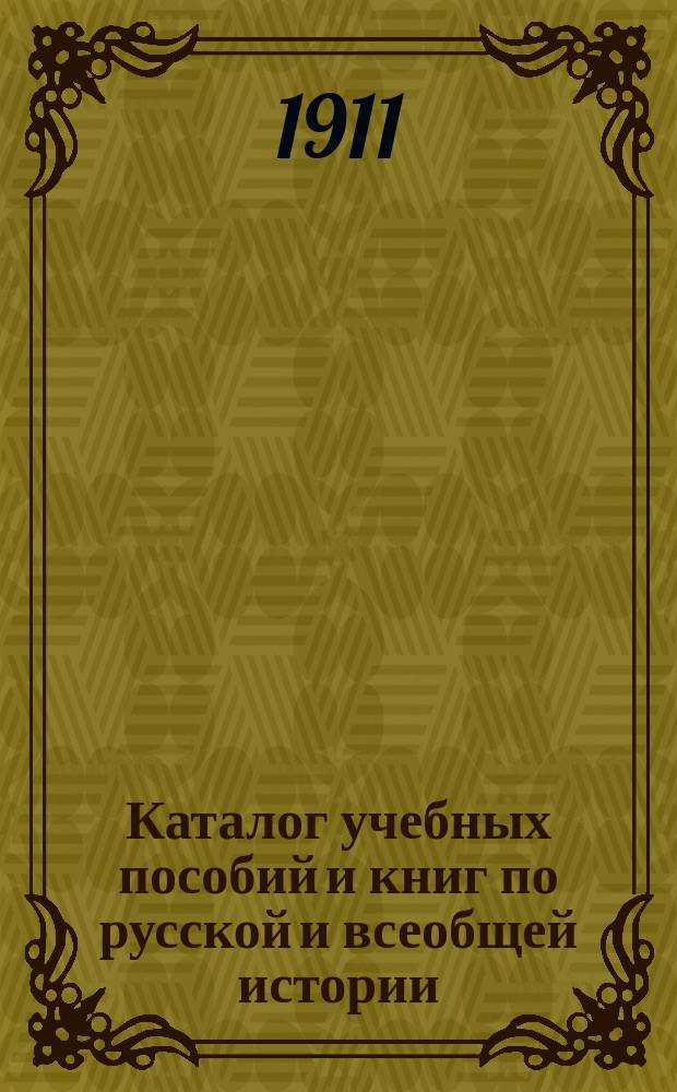 Каталог учебных пособий и книг по русской и всеобщей истории