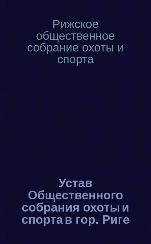Устав Общественного собрания охоты и спорта в гор. Риге