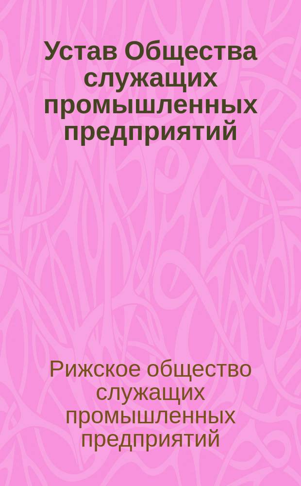Устав Общества служащих промышленных предприятий