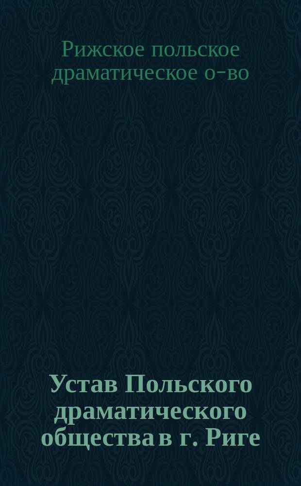 Устав Польского драматического общества в г. Риге