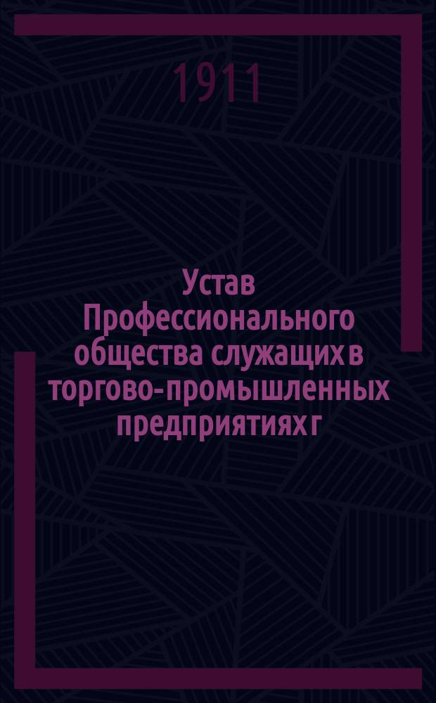 Устав Профессионального общества служащих в торгово-промышленных предприятиях г. Риги