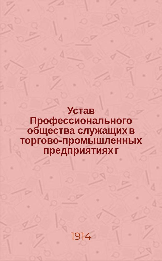 Устав Профессионального общества служащих в торгово-промышленных предприятиях г. Риги