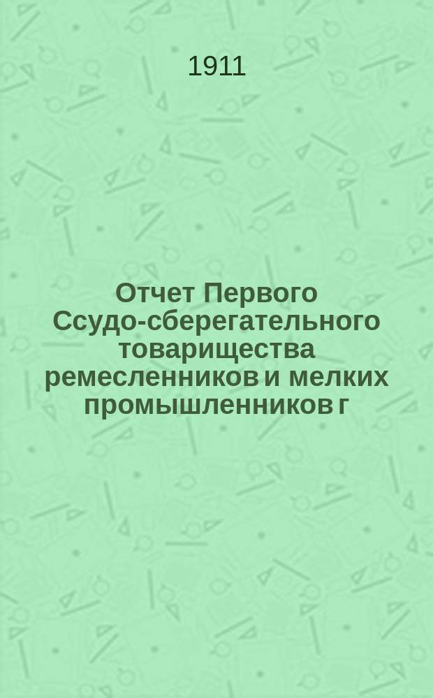 Отчет Первого Ссудо-сберегательного товарищества ремесленников и мелких промышленников г. Риги... за 1910 год