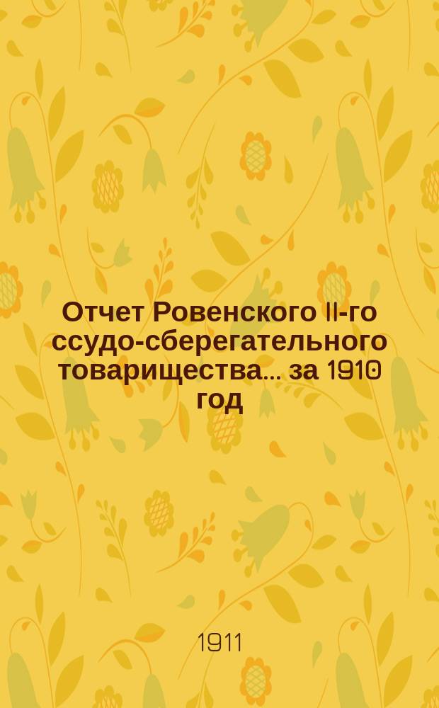 Отчет Ровенского II-го ссудо-сберегательного товарищества... за 1910 год
