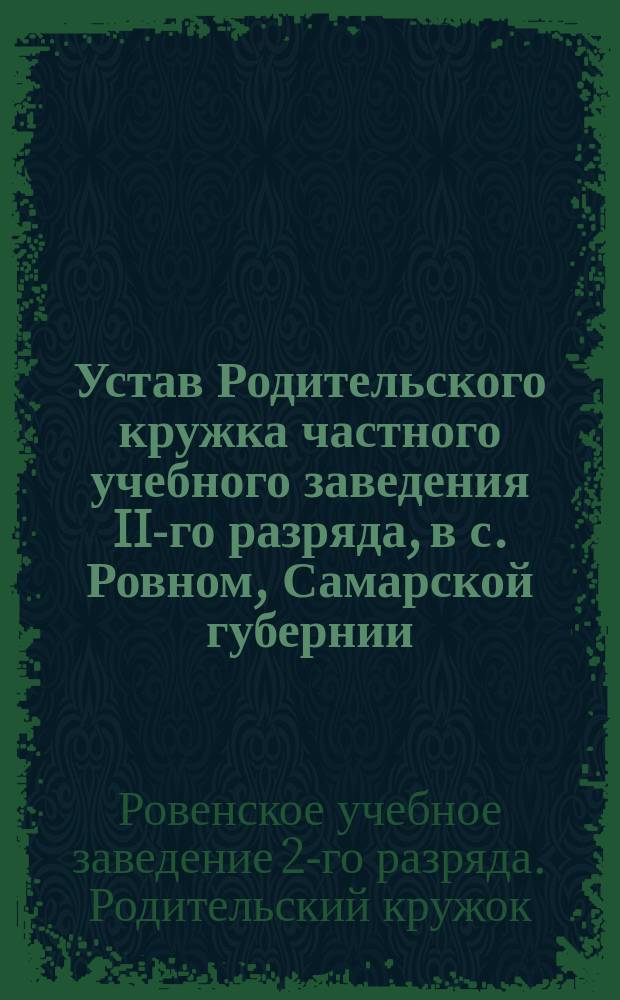 Устав Родительского кружка частного учебного заведения II-го разряда, в с. Ровном, Самарской губернии