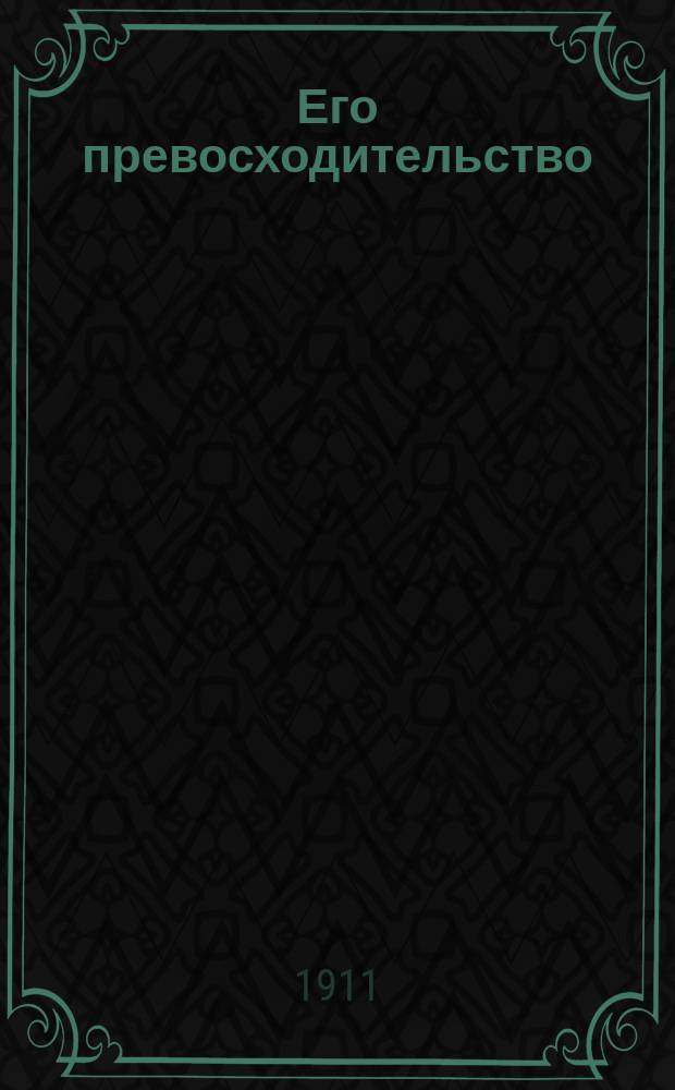 Его превосходительство = [Papà Eccelenza] : Драма в 3 д