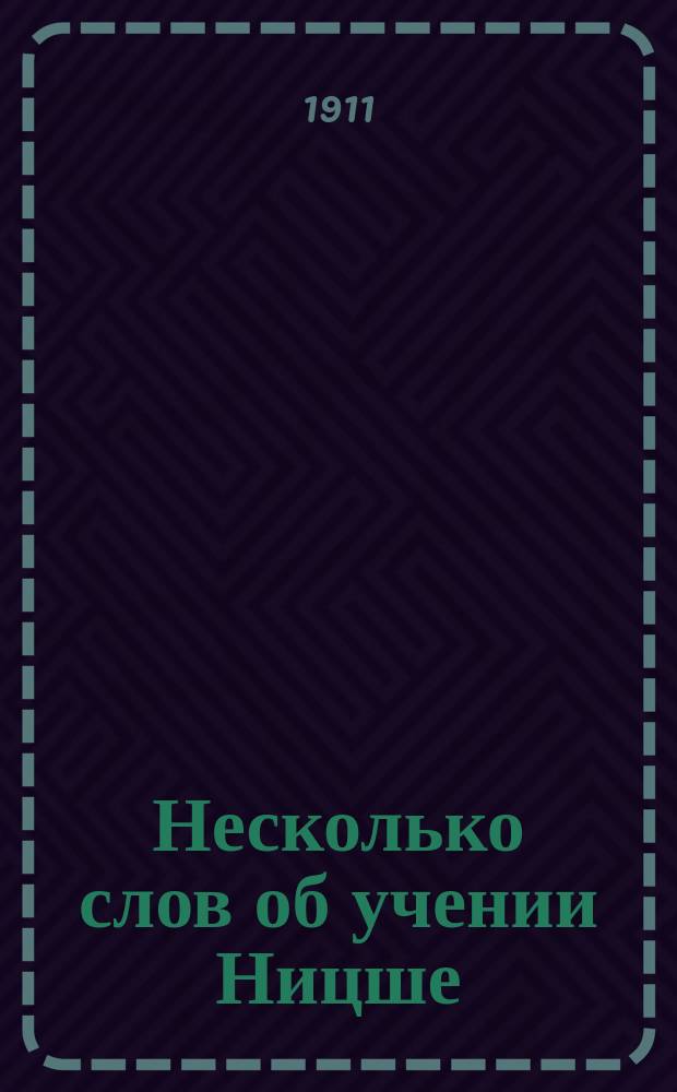 Несколько слов об учении Ницше