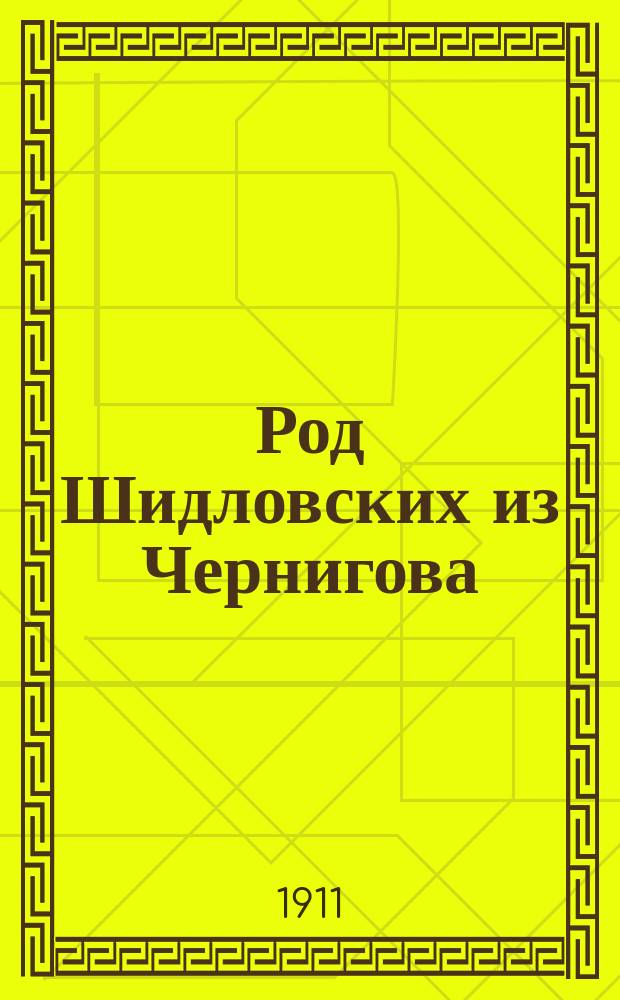Род Шидловских [из Чернигова]