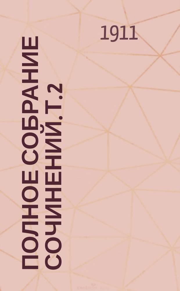 Полное собрание сочинений. Т. 2 : Прялка туманов