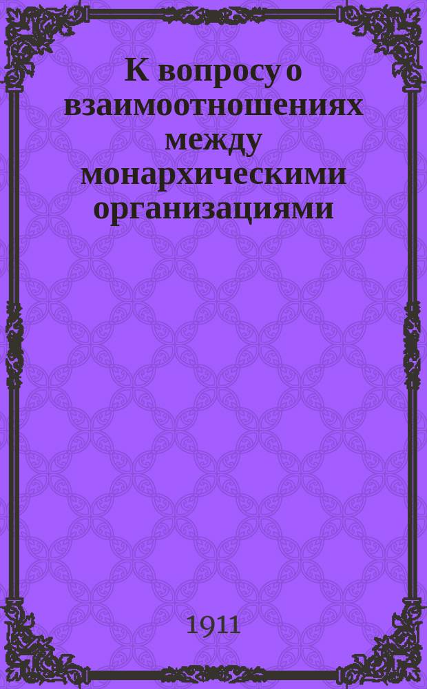 К вопросу о взаимоотношениях между монархическими организациями