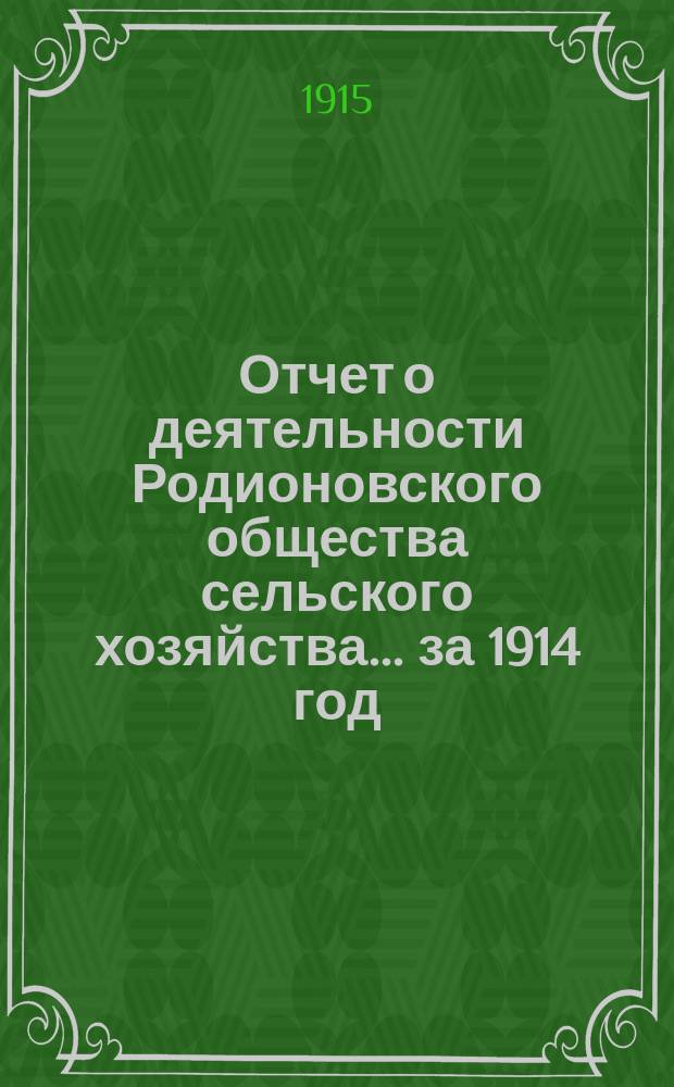 Отчет о деятельности Родионовского общества сельского хозяйства... за 1914 год