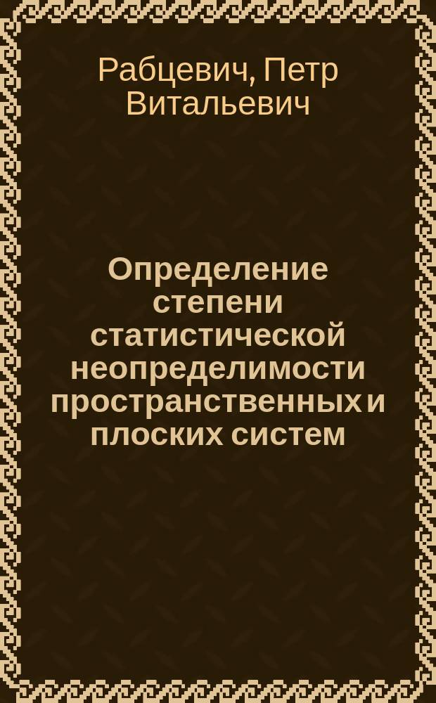 ... Определение степени статистической неопределимости пространственных и плоских систем