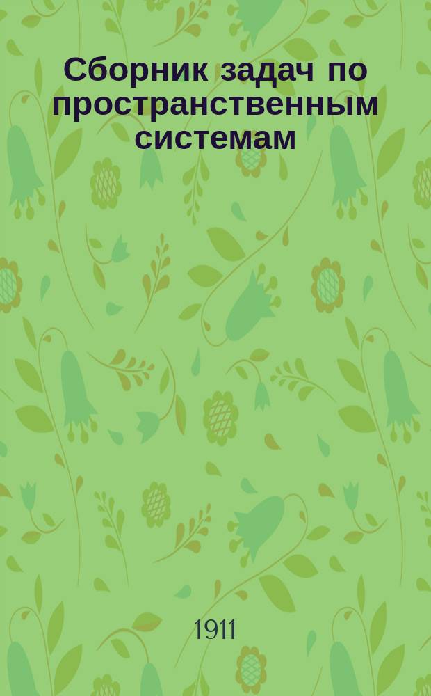 Сборник задач по пространственным системам : 117 задач, из которых 65 с решениями