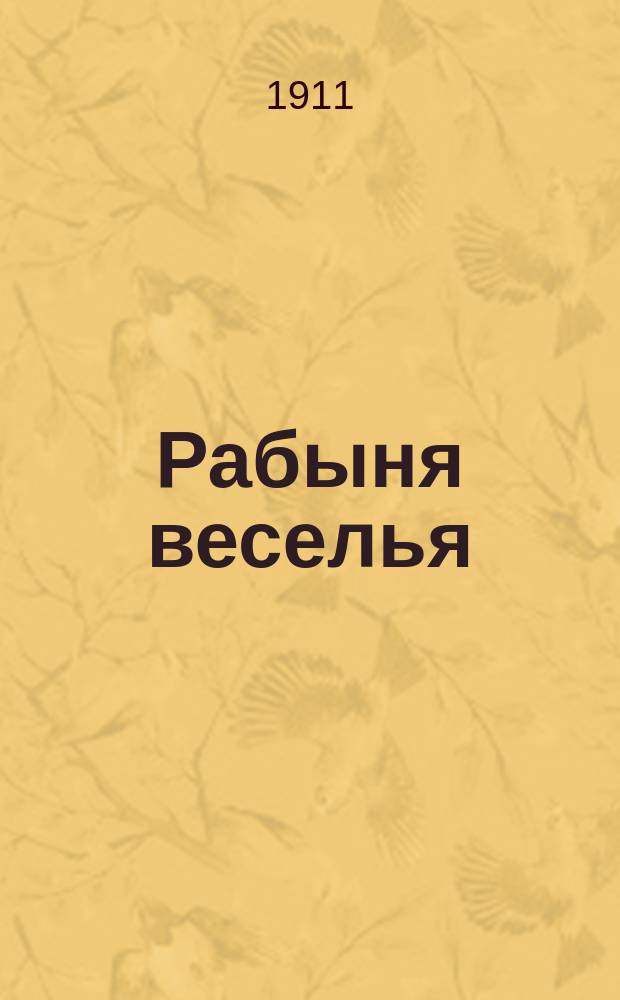 Рабыня веселья : Юморист. сб