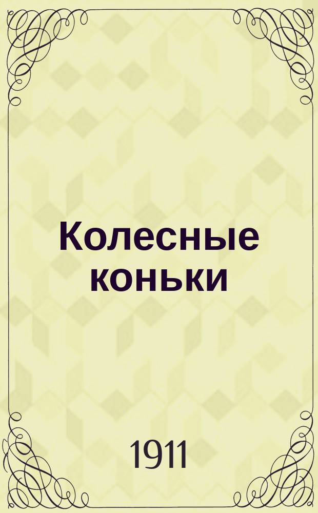 Колесные коньки : Рассказ для детей : Текст и рис. Бенжамена Рабье