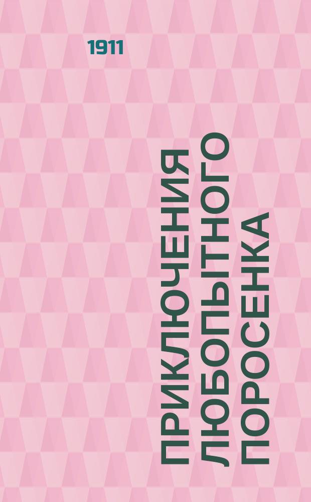 Приключения любопытного поросенка