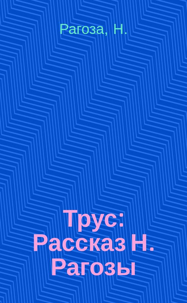Трус : Рассказ Н. Рагозы