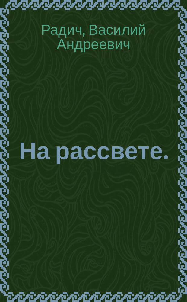 На рассвете. (Петр царевич) : Ист. повесть