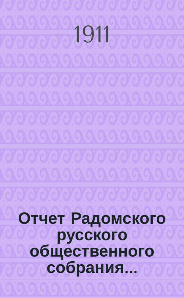 Отчет Радомского русского общественного собрания...