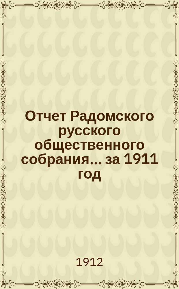 Отчет Радомского русского общественного собрания... ... за 1911 год