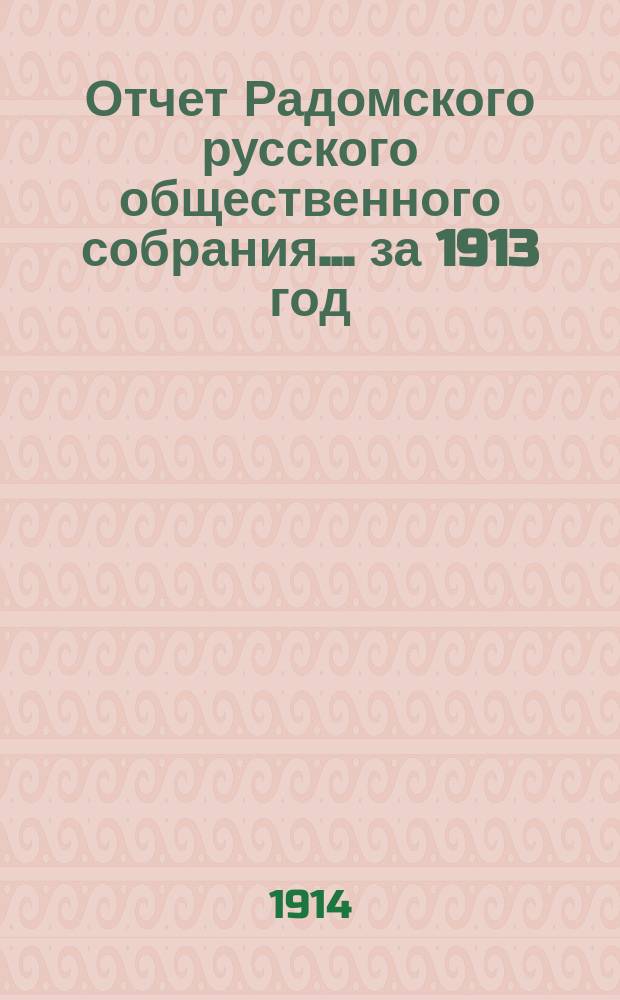 Отчет Радомского русского общественного собрания... ... за 1913 год