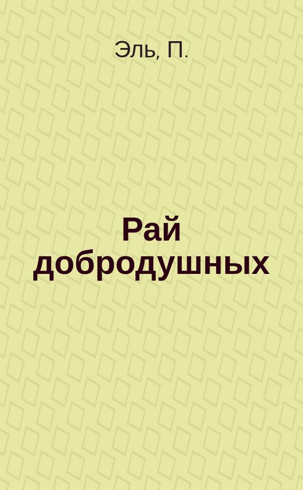 Рай добродушных : Сатир. рассказы