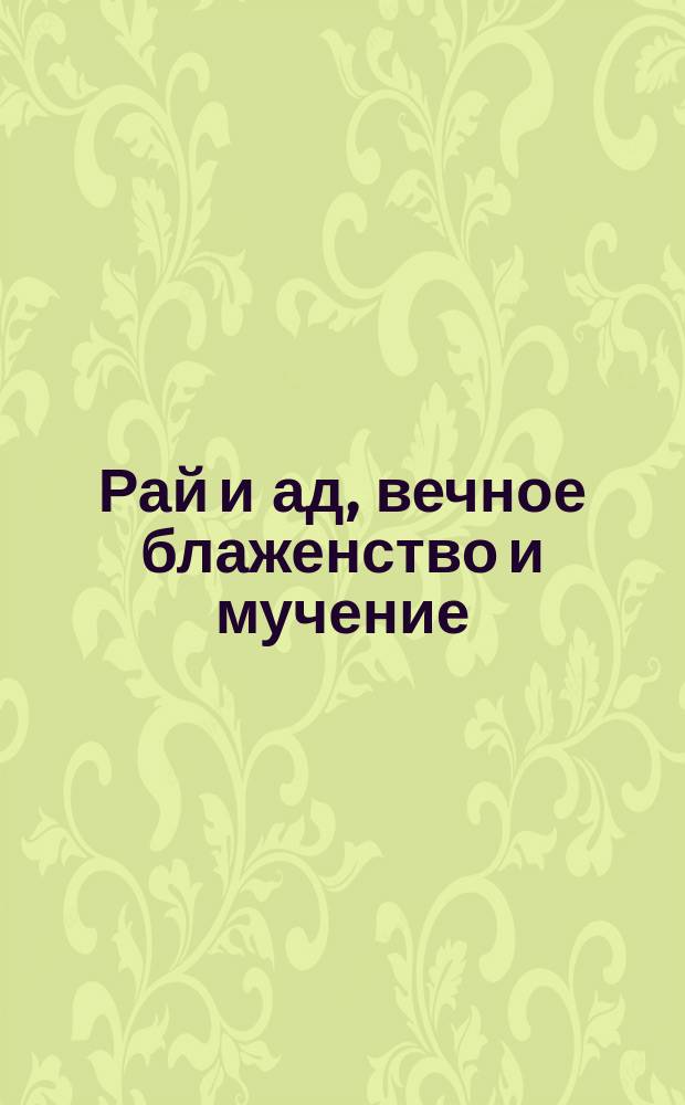 Рай и ад, вечное блаженство и мучение