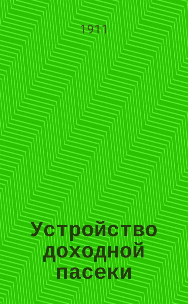 ... Устройство доходной пасеки : Советы начинающим пчеловодам